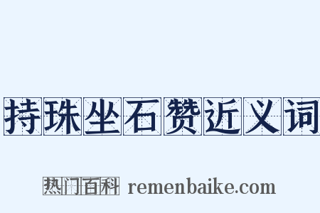 持珠坐石赞近义词是什么意思的图片